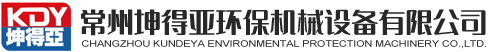 常州坤得亞環(huán)保機械設備有限公司